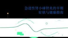 健康指南急进性肾小球肾炎认识急进性肾小球肾炎的早期症状