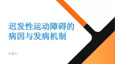 健康指南理解迟发性运动障碍的病因和发病机制