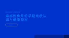 健康指南麻痹性痴呆认识麻痹性痴呆的早期症状