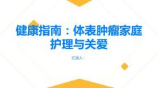 健康指南体表肿瘤家庭护理与关爱