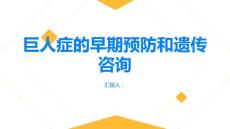 健康指南巨人症的早期预防和遗传咨询