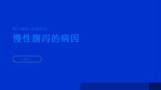 健康指南慢性腹泻慢性腹泻的病因是什么