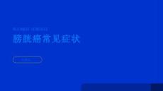 健康指南膀胱癌常见症状尿急尿痛腰酸背痛
