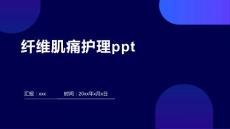 纤维肌痛护理ppt