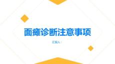 健康指南面瘫面瘫的诊断需要注意什么