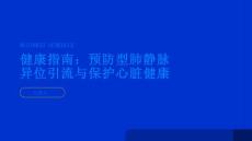 健康指南部分型肺静脉异位引流的预防措施保护心脏健康的提示