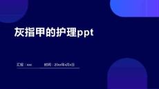 灰指甲的护理ppt