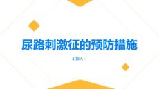 健康指南尿路刺激征的预防措施提升生活质量
