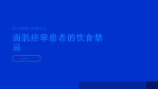 健康指南面肌痉挛面肌痉挛患者应该少吃哪些食物