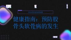健康指南如何预防股骨头软骨病的发生