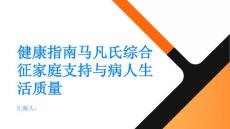 健康指南马凡氏综合征家庭支持与病人生活质量