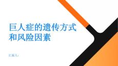 健康指南巨人症的遗传方式和风险因素