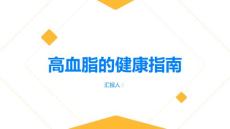 健康指南高血脂了解高血脂的危害控制血脂水平