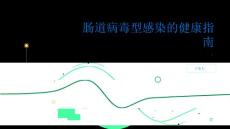 健康指南肠道病毒型感染肠道病毒型感染的高危人群和防护措施