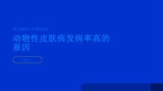 健康指南动物性皮肤病的发病率高的原因