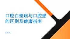 健康指南口腔白斑病不是口腔癌但需重视