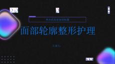 健康指南面部轮廓整形面部轮廓整形后的护理要点有哪些