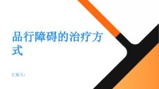 健康指南品行障碍的治疗方式有哪些