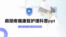 肩颈疼痛康复护理科普ppt