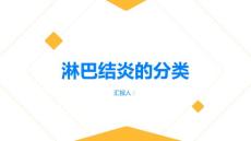 健康指南淋巴结炎的分类了解不同类型的淋巴结炎