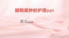 腱鞘囊肿的护理ppt