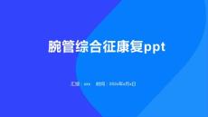 腕管综合征康复ppt