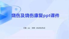 烧伤及烧伤康复ppt课件