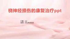 桡神经损伤的康复治疗ppt