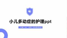 小儿多动症的护理ppt