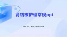 肾结核护理常规ppt