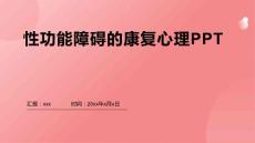 性功能障碍的康复心理PPT