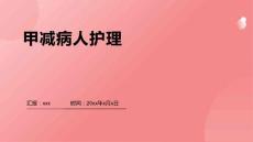 甲减病人护理ppt
