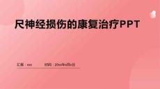 尺神经损伤的康复治疗PPT