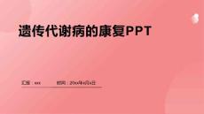 遗传代谢病的康复PPT