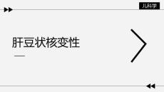 【儿科学】肝豆状核变性