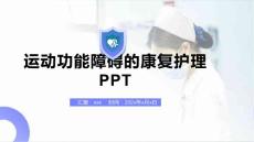 运动功能障碍的康复护理PPT
