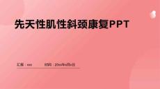 先天性肌性斜颈康复PPT