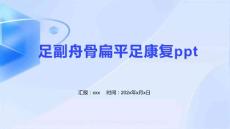 足副舟骨扁平足康复ppt