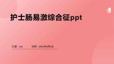护士肠易激综合征ppt