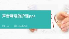声音嘶哑的护理ppt