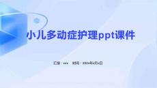 小儿多动症护理ppt课件