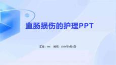 直肠损伤的护理PPT