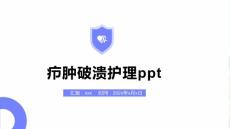 疖肿破溃护理ppt