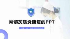 脊髓灰质炎康复的PPT