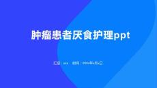 肿瘤患者厌食护理ppt