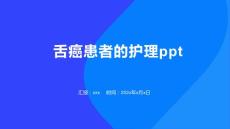 舌癌患者的护理ppt