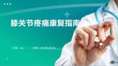 膝关节疼痛康复指南ppt