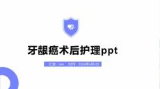 牙龈癌术后护理ppt