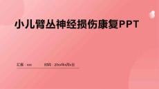 小儿臂丛神经损伤康复PPT