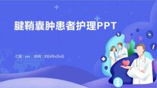 腱鞘囊肿患者护理PPT
